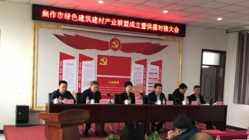 焦作綠色建筑建材產業聯盟成立，朝欽節能被選為副理事長兼秘書長單位